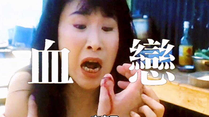 血恋下载 - 经典惊悚剧情片高清资源在线获取