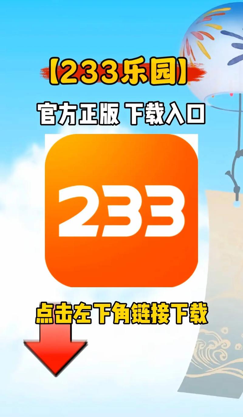 233乐园下载安装 - 官方正版免费下载安装