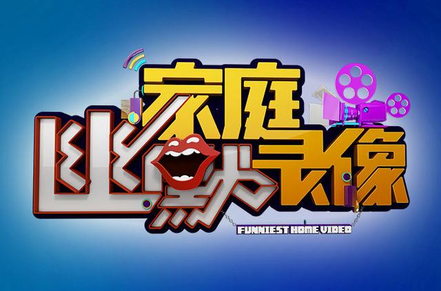 家庭幽默录像下载，爆笑合集免费高清资源在线观看