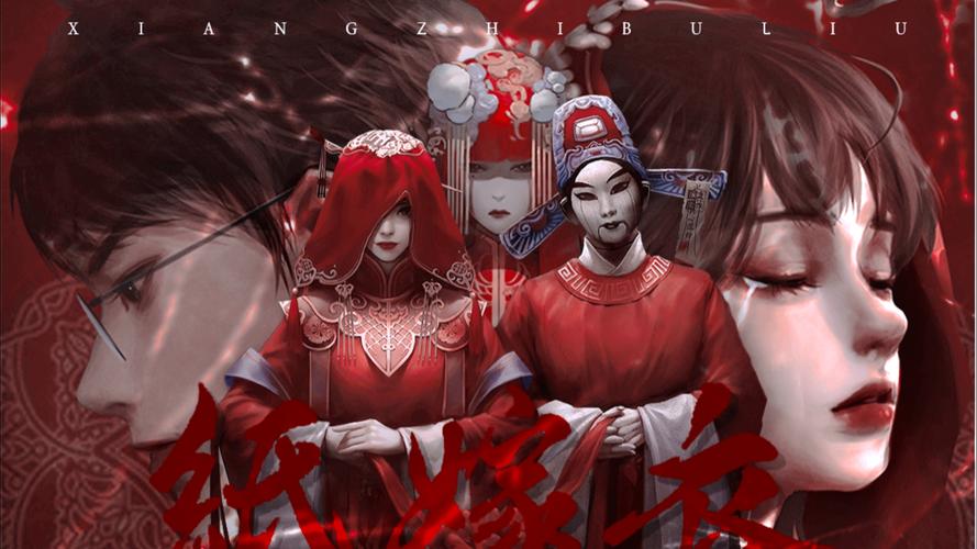 纸嫁衣全系列下载 | 中式恐怖解谜游戏免费安装