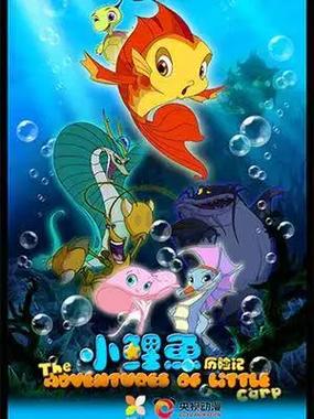 小鲤鱼历险记高清完整版下载 | 经典动画全集在线观看