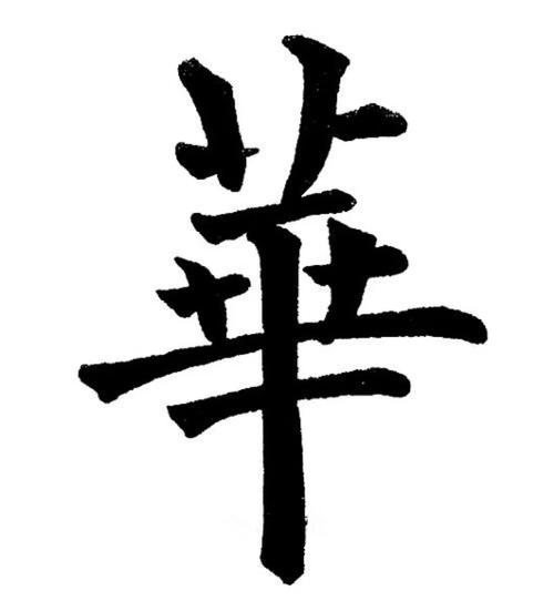 华文字体下载大全，免费商用中文字体包一键获取
