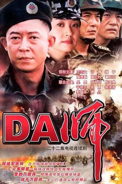 da师全集高清下载，经典军旅剧在线观看