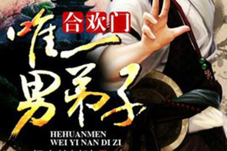 合欢门唯一男弟子未删减版全文免费下载