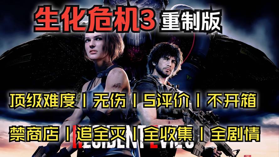 生化危机3下载 - 经典恐怖生存游戏PC中文版