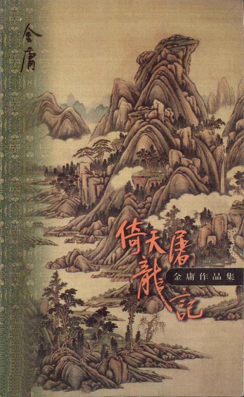 倚天屠龙记小说下载 | 金庸经典武侠全本TXT/PDF电子书