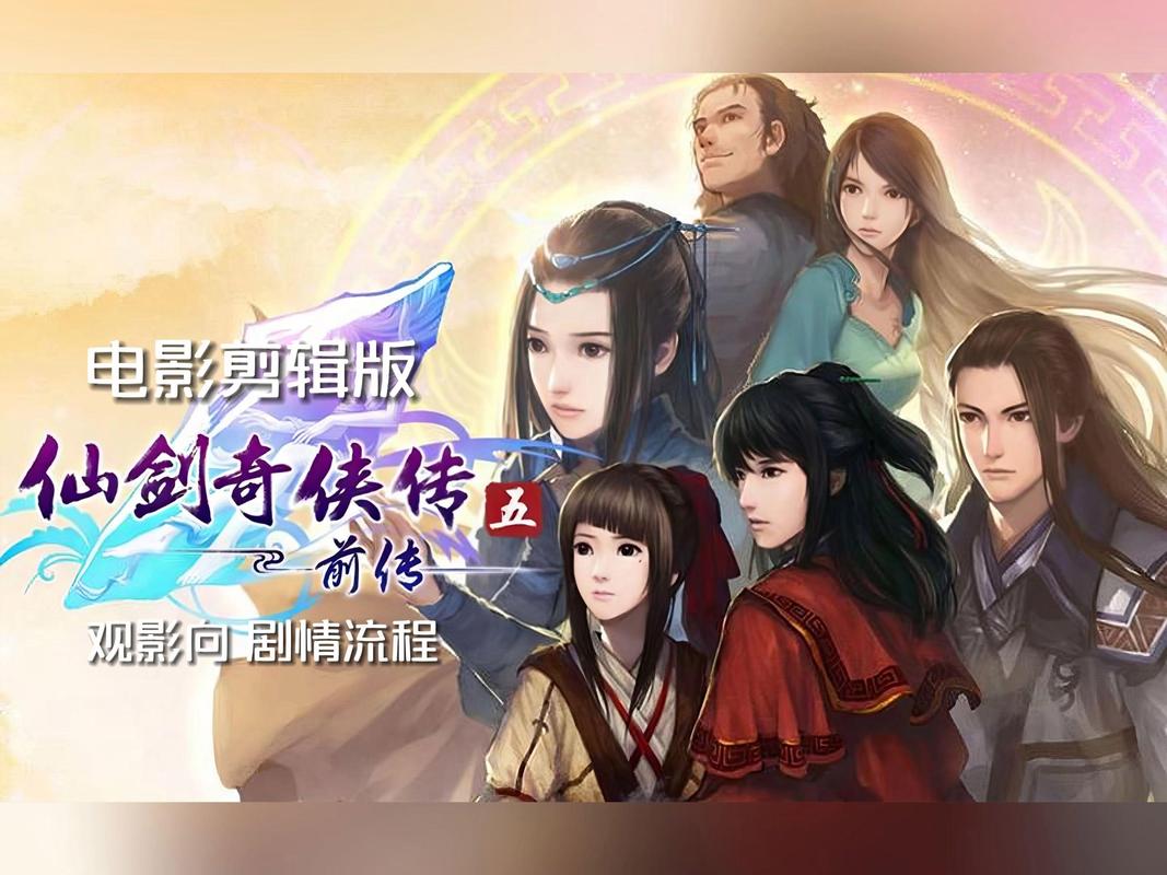 仙剑奇侠传5下载_经典仙侠单机游戏PC版