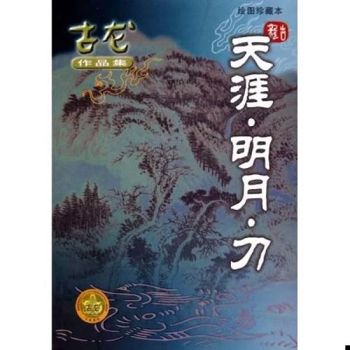 天涯明月刀小说txt下载｜古龙经典武侠全集
