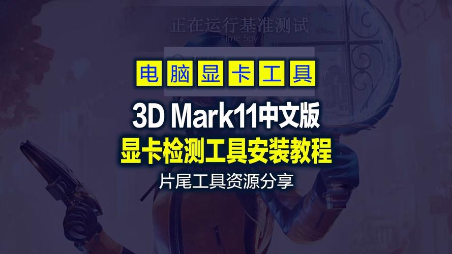 3DMark11下载 - 权威显卡性能测试工具最新版