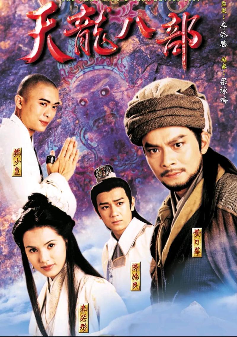 天龙八部黄日华版高清全集下载,经典武侠剧重温