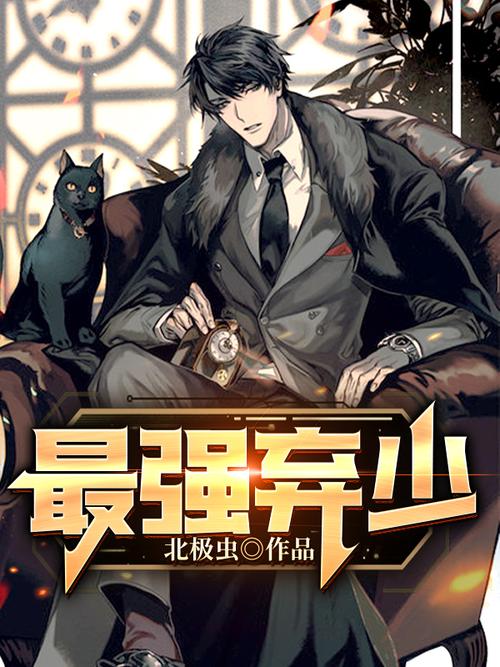 最强弃少txt全集下载|叶默修仙逆袭全文完整版