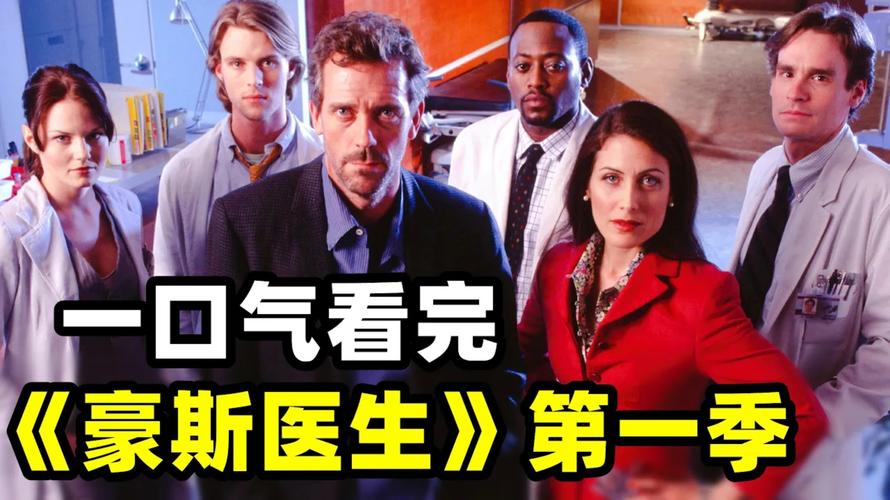 豪斯医生第一季下载 | 高清完整版在线观看
