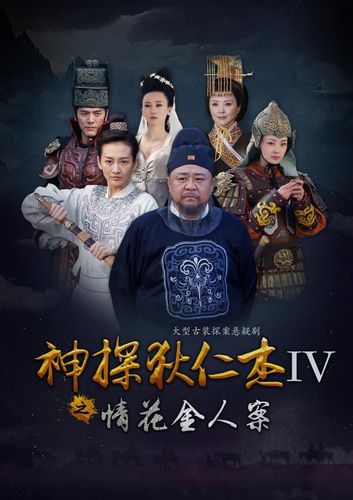 神探狄仁杰4全集高清下载，在线观看资源分享