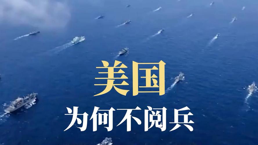 **独家调查:美国为何从不阅兵?五角大楼回应出人意料**