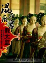 混在后宫假太监下载_热门宫斗小说全文免费阅读