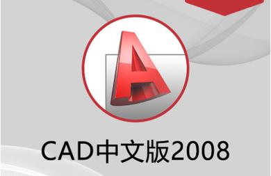 AutoCAD 2008 官方中文版下载 | 经典稳定CAD软件