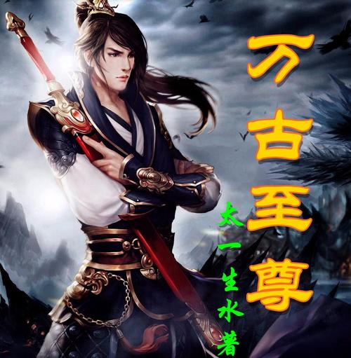 万古至尊txt下载_全本完结版免费下载