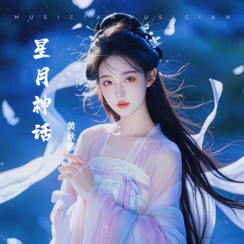 星月神话MP3下载 - 经典歌曲无损版免费获取