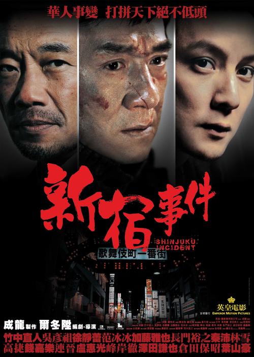 新宿事件高清完整版下载 | 在线观看资源