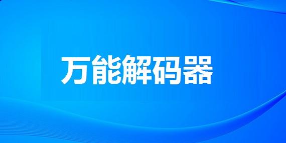 万能解码器下载 | 一键安装万能解码包,视频音频全兼容