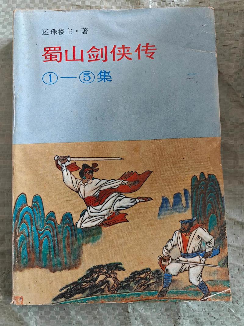 蜀山剑侠传下载 | 完整版TXT/PDF电子书资源