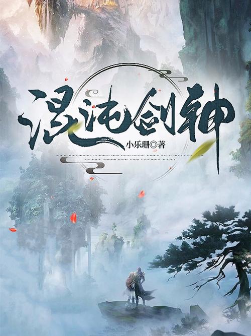 混沌剑神txt全集下载｜无删减精校版
