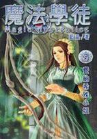 魔法学徒TXT全集下载 | 经典奇幻小说电子版