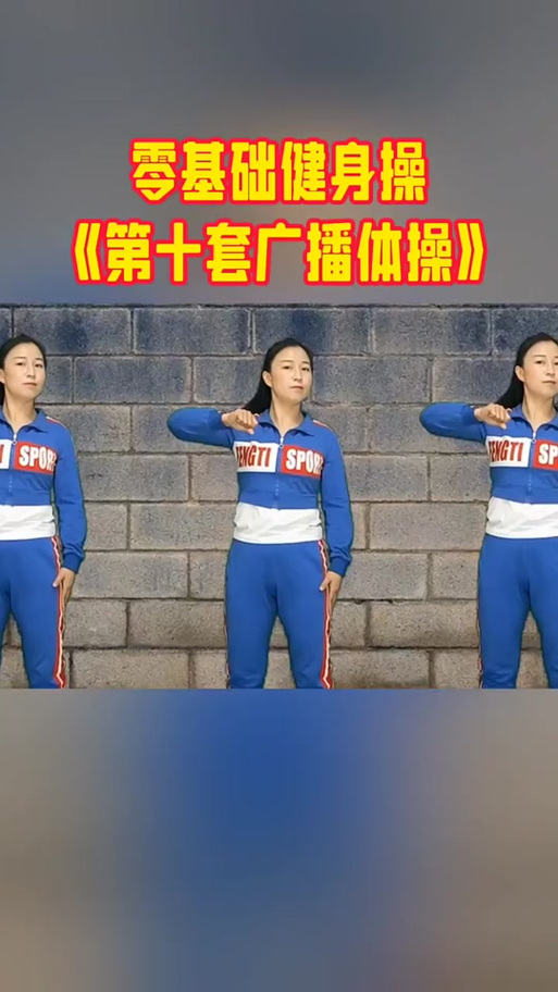 第十套广播体操高清视频下载 | 完整版免费在线观看