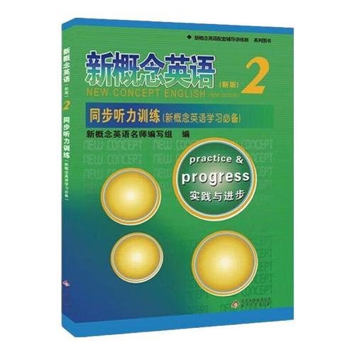 新概念英语第二册听力下载：全套MP3免费资源合集