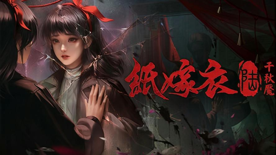 纸嫁衣全系列下载 | 中式恐怖解谜游戏免费安装
