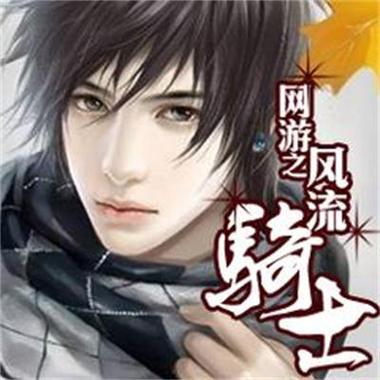 网游之风流骑士下载 | 高人气玄幻网游小说TXT全集下载