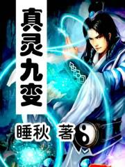 真灵九变txt下载 完整版全本免费在线阅读