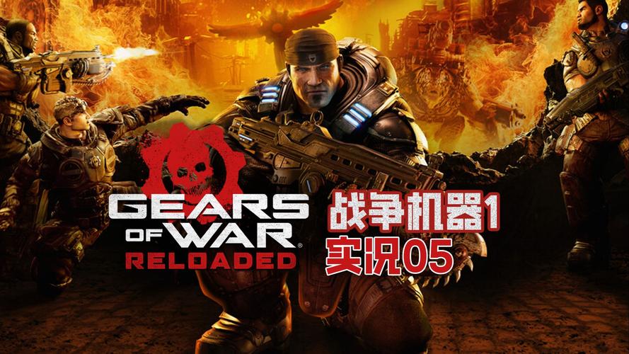战争机器1下载 | 经典第三人称射击游戏PC版高速下载