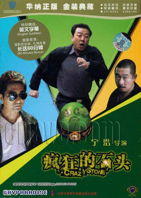 疯狂的石头高清下载 | 免费完整版在线观看