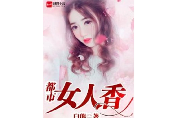 官路女人香未删减版下载|完整版小说资源分享