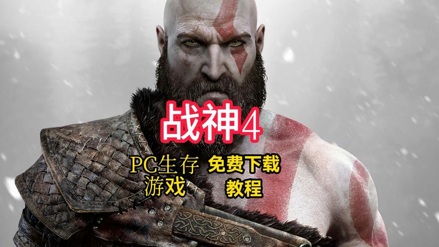 战神4 PC版下载 官方中文版 免安装硬盘版