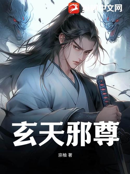 玄天邪尊txt全集下载,免费无删减全本资源