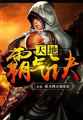 天地霸气诀txt全集下载 | 全文免费阅读