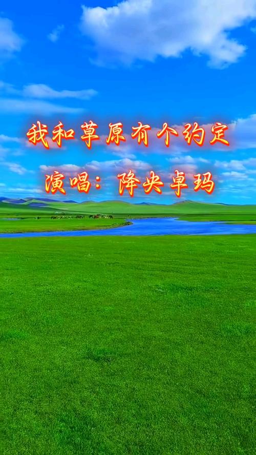 我和草原有个约定 高清完整版免费下载