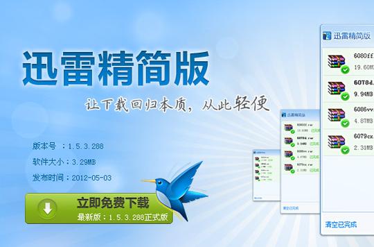 迅雷精简版下载 - 极速无广告绿色版下载