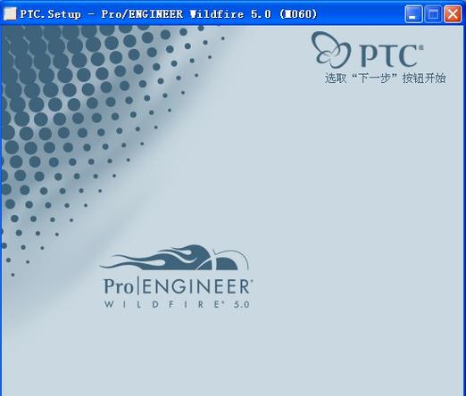 ProE下载 最新版安装包及详细教程