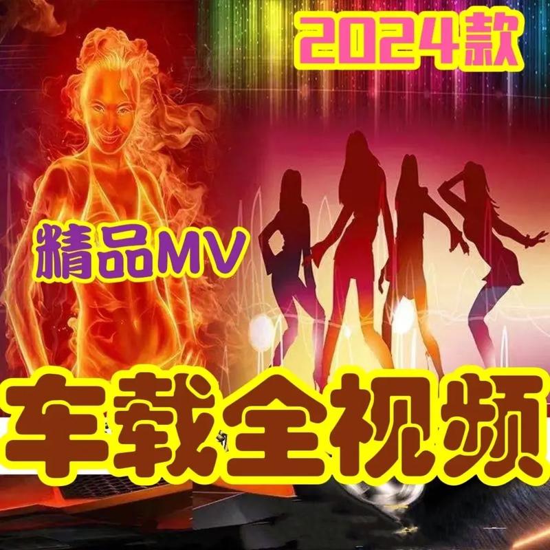车载MV下载 高清原版车载音乐视频免费下载
