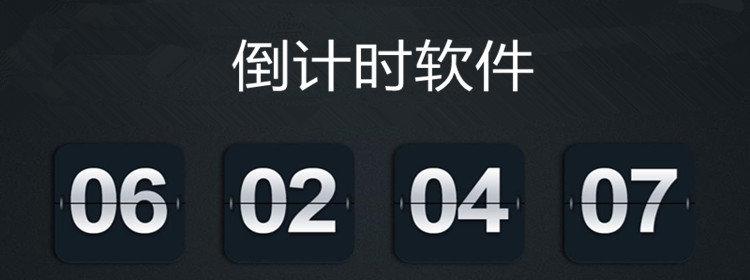 倒计时软件下载 - 免费精准倒计时器，时间管理必备工具