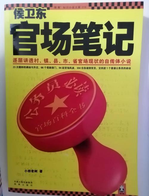 侯卫东官场笔记txt下载 | 全本电子书免费阅读