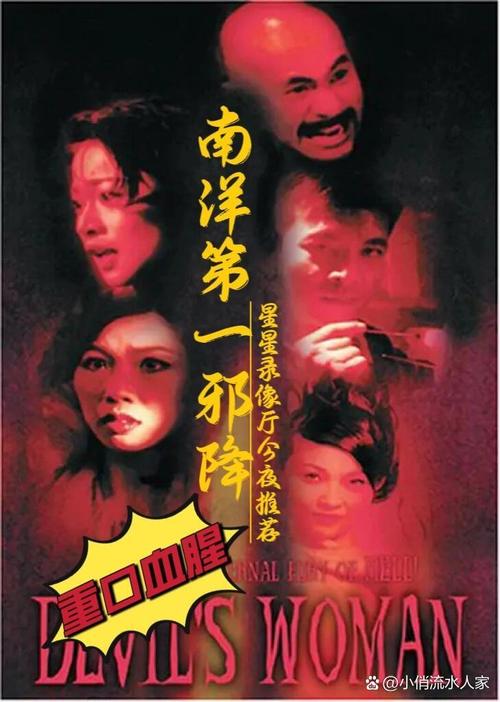 南洋第一邪降下载 | 南洋降头邪术揭秘高清资源
