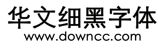 华文细黑字体免费下载安装包 | 高清商用中文字体