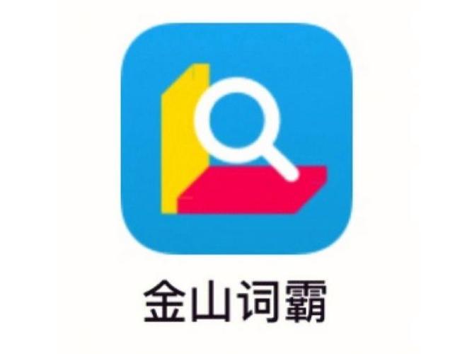 下载金山词霸,权威词典离线查词,英语学习必备工具