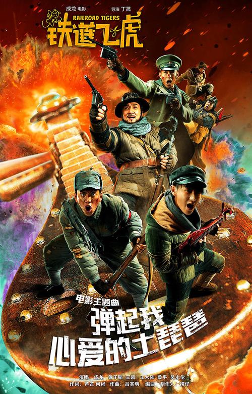 铁道飞虎高清下载|成龙主演动作战争片完整版