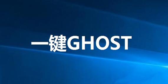一键Ghost下载 - 系统备份还原工具官方免费版
