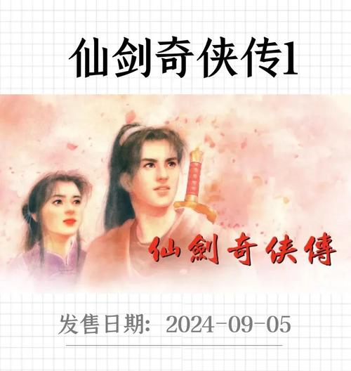 仙剑奇侠传1经典单机游戏完整版下载